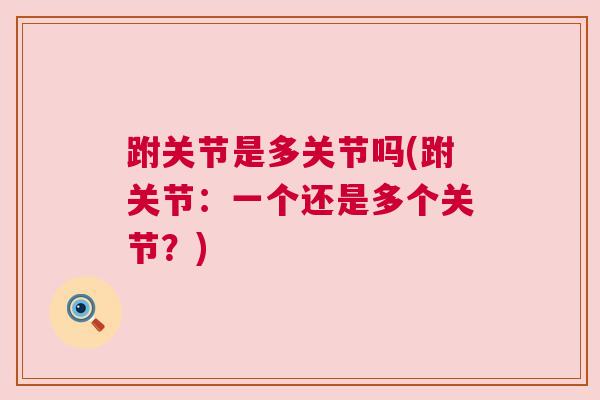 跗关节是多关节吗(跗关节：一个还是多个关节？)