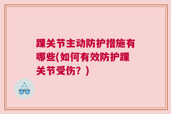 踝关节主动防护措施有哪些(如何有效防护踝关节受伤？)