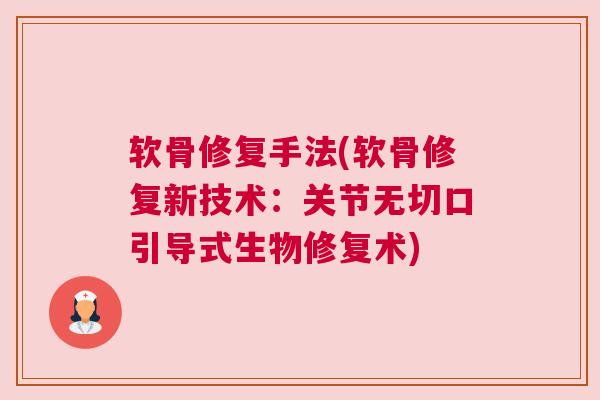 软骨修复手法(软骨修复新技术：关节无切口引导式生物修复术)