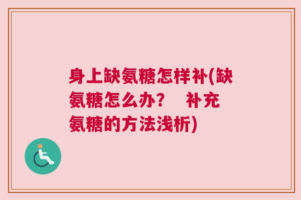 身上缺氨糖怎样补(缺氨糖怎么办？  补充氨糖的方法浅析)
