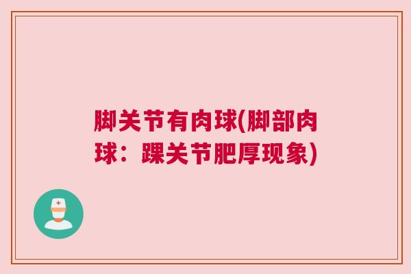 脚关节有肉球(脚部肉球：踝关节肥厚现象)