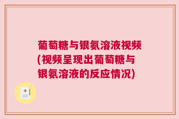 葡萄糖与银氨溶液视频(视频呈现出葡萄糖与银氨溶液的反应情况)