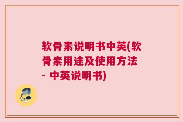 软骨素说明书中英(软骨素用途及使用方法 - 中英说明书)