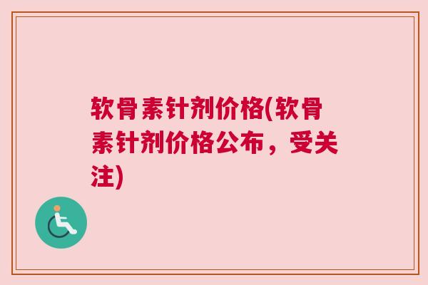 软骨素针剂价格(软骨素针剂价格公布，受关注)