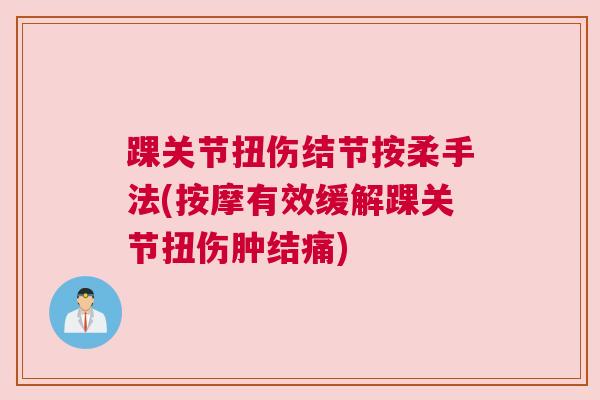 踝关节扭伤结节按柔手法(按摩有效缓解踝关节扭伤肿结痛)