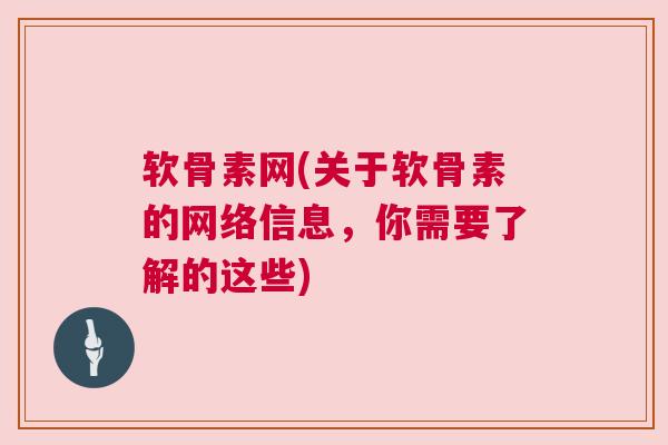 软骨素网(关于软骨素的网络信息，你需要了解的这些)