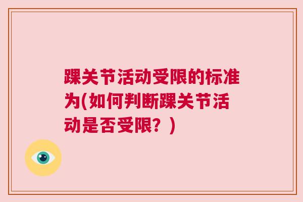 踝关节活动受限的标准为(如何判断踝关节活动是否受限？)