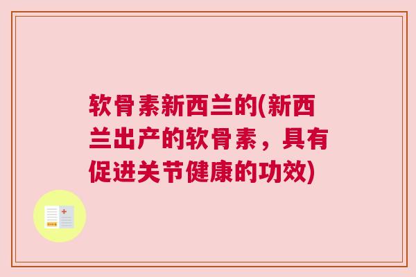 软骨素新西兰的(新西兰出产的软骨素，具有促进关节健康的功效)