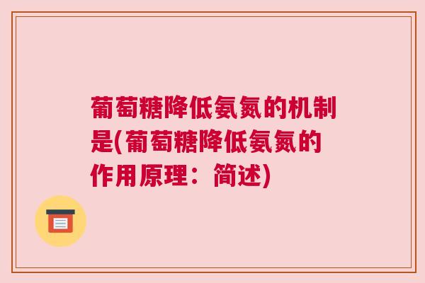 葡萄糖降低氨氮的机制是(葡萄糖降低氨氮的作用原理：简述)