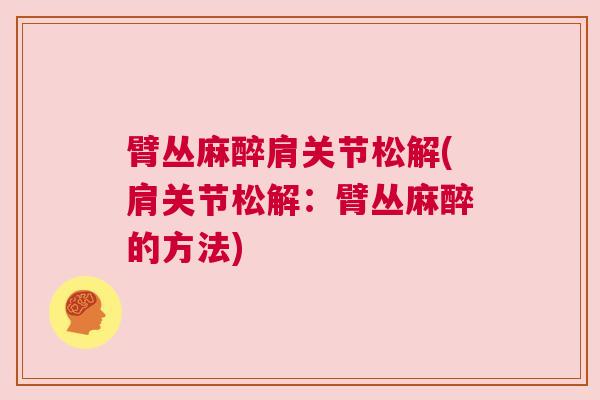 臂丛麻醉肩关节松解(肩关节松解：臂丛麻醉的方法)