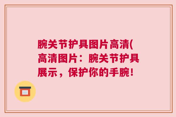 腕关节护具图片高清(高清图片：腕关节护具展示，保护你的手腕！