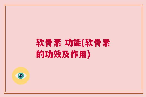 软骨素 功能(软骨素的功效及作用)