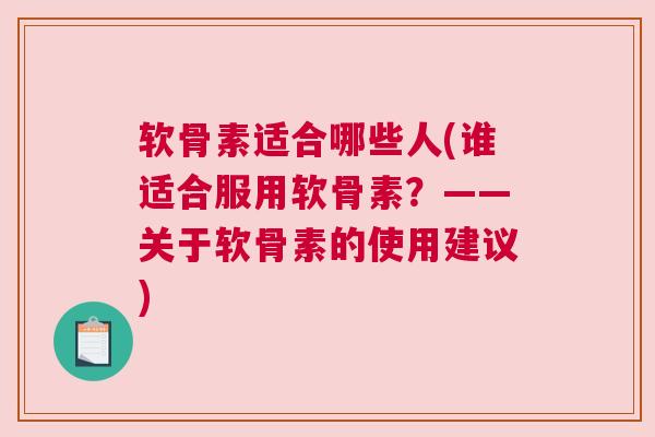 软骨素适合哪些人(谁适合服用软骨素？——关于软骨素的使用建议)