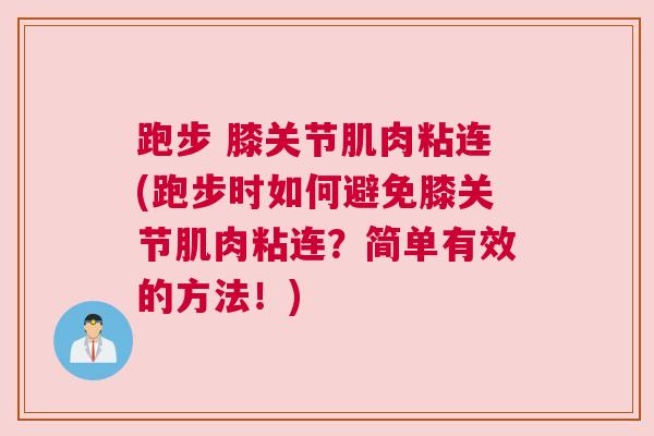 跑步 膝关节肌肉粘连(跑步时如何避免膝关节肌肉粘连？简单有效的方法！)