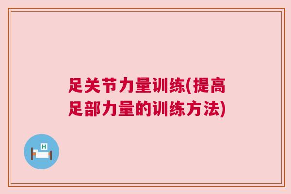 足关节力量训练(提高足部力量的训练方法)