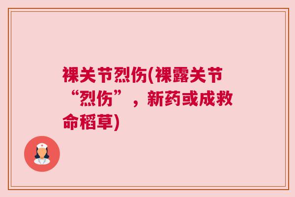 裸关节烈伤(裸露关节“烈伤”，新药或成救命稻草)