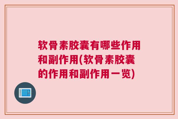 软骨素胶囊有哪些作用和副作用(软骨素胶囊的作用和副作用一览)