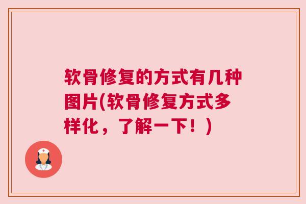 软骨修复的方式有几种图片(软骨修复方式多样化，了解一下！)