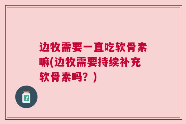 边牧需要一直吃软骨素嘛(边牧需要持续补充软骨素吗？)