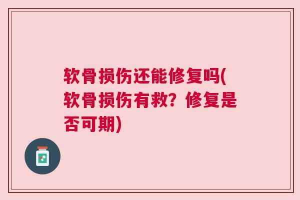 软骨损伤还能修复吗(软骨损伤有救？修复是否可期)