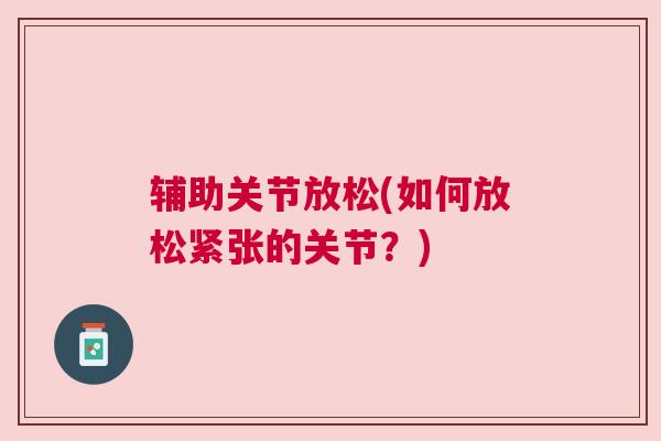 辅助关节放松(如何放松紧张的关节？)