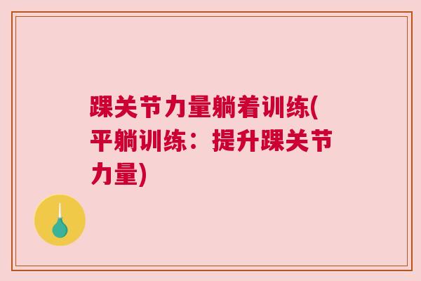 踝关节力量躺着训练(平躺训练：提升踝关节力量)