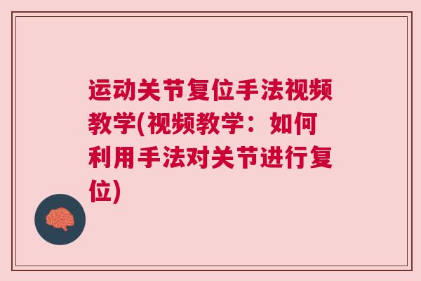 运动关节复位手法视频教学(视频教学：如何利用手法对关节进行复位)