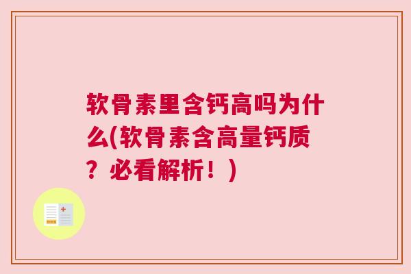 软骨素里含钙高吗为什么(软骨素含高量钙质？必看解析！)