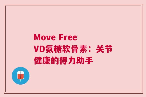 Move Free VD氨糖软骨素：关节健康的得力助手