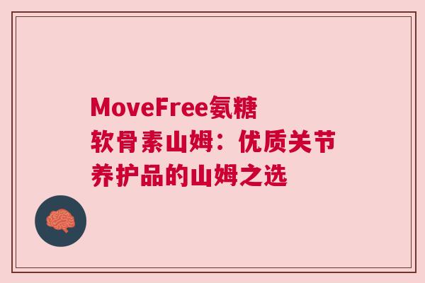 MoveFree氨糖软骨素山姆：优质关节养护品的山姆之选