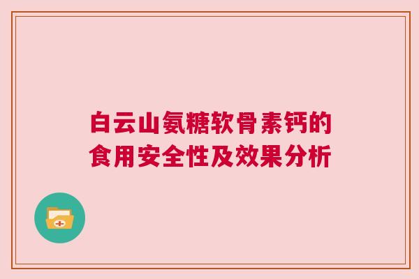 白云山氨糖软骨素钙的食用安全性及效果分析
