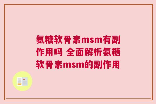 氨糖软骨素msm有副作用吗 全面解析氨糖软骨素msm的副作用