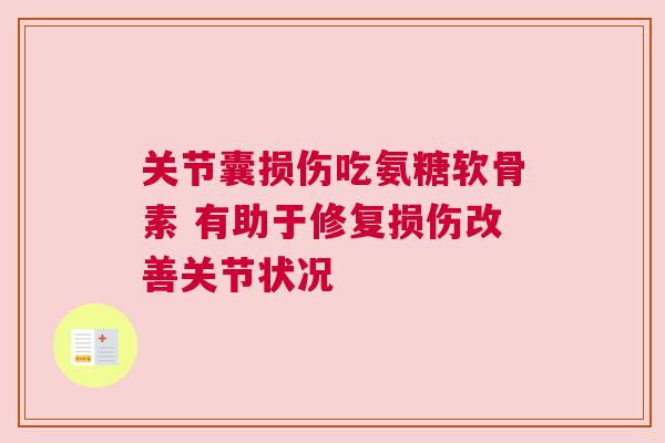 关节囊损伤吃氨糖软骨素 有助于修复损伤改善关节状况