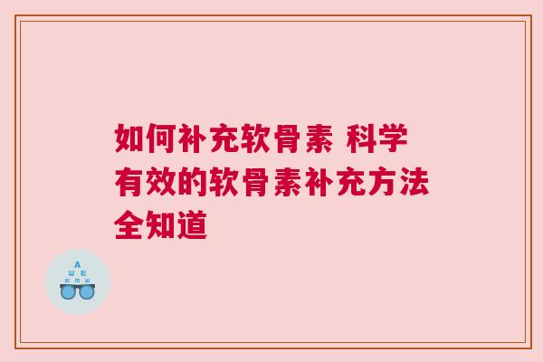 如何补充软骨素 科学有效的软骨素补充方法全知道