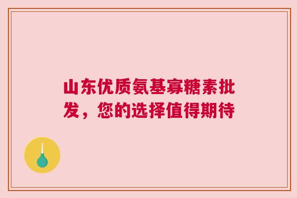 山东优质氨基寡糖素批发，您的选择值得期待