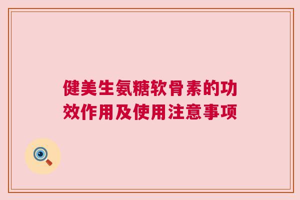 健美生氨糖软骨素的功效作用及使用注意事项