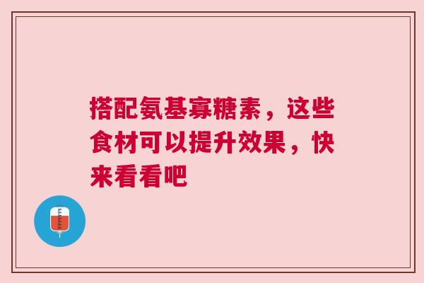 搭配氨基寡糖素，这些食材可以提升效果，快来看看吧