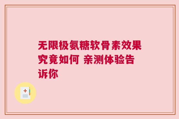无限极氨糖软骨素效果究竟如何 亲测体验告诉你 无限极氨糖软骨素效果究竟如何 亲测体验告诉你