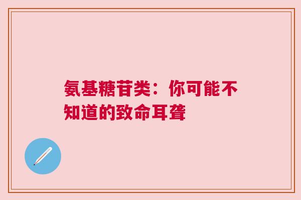 氨基糖苷类：你可能不知道的致命耳聋