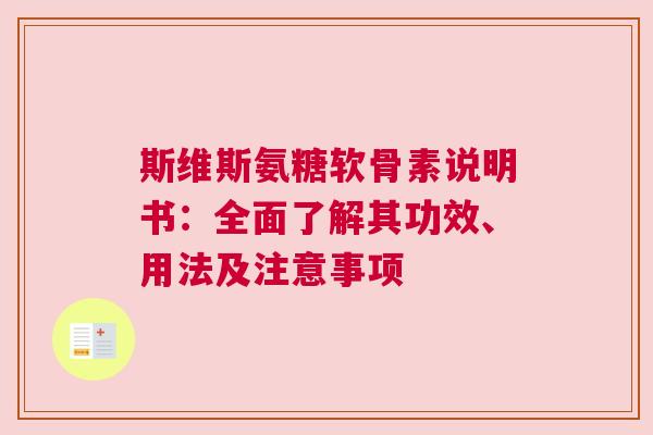 斯维斯氨糖软骨素说明书：全面了解其功效、用法及注意事项