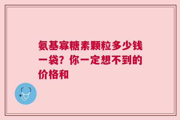氨基寡糖素颗粒多少钱一袋？你一定想不到的价格和