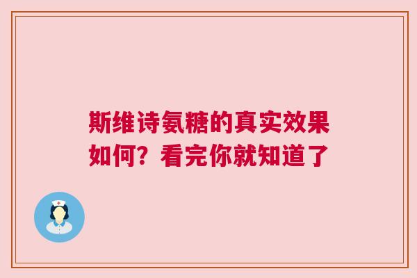 斯维诗氨糖的真实效果如何?看完你就知道了 斯维诗氨糖的真实效果如何?看完你就知道了