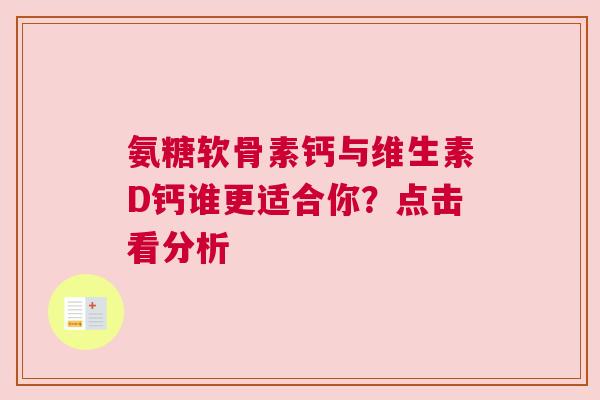 氨糖软骨素钙与维生素D钙谁更适合你？点击看分析