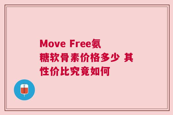 Move Free氨糖软骨素价格多少 其性价比究竟如何