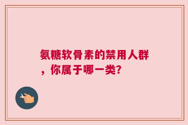 氨糖软骨素的禁用人群，你属于哪一类？
