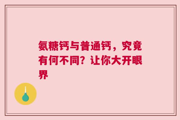 氨糖钙与普通钙，究竟有何不同？让你大开眼界
