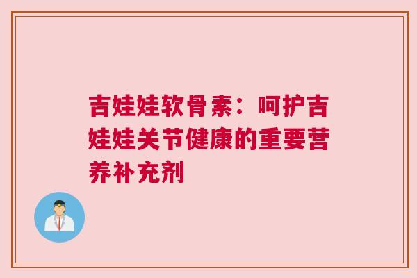 吉娃娃软骨素：呵护吉娃娃关节健康的重要营养补充剂