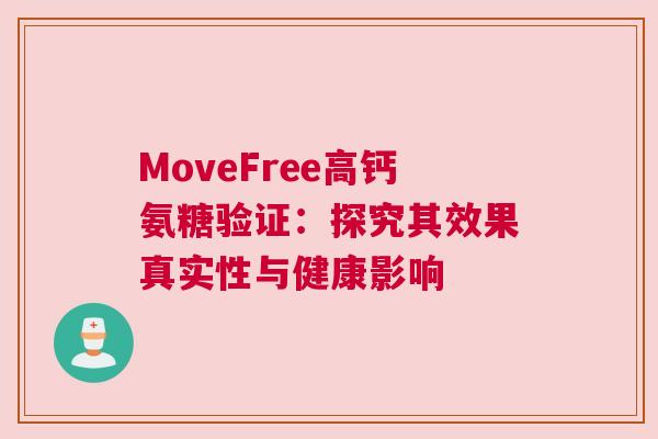 MoveFree高钙氨糖验证：探究其效果真实性与健康影响