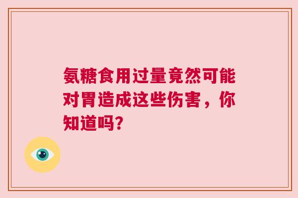 氨糖食用过量竟然可能对胃造成这些伤害，你知道吗？