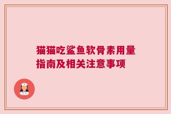 猫猫吃鲨鱼软骨素用量指南及相关注意事项